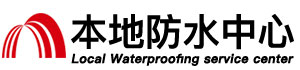 日照防水补漏公司
